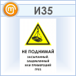 Знак «Не поднимай засыпанный, защемленный или примерзший груз», И35 (пластик, 400х600 мм)